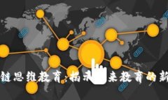 区块链思维教育：揭示未